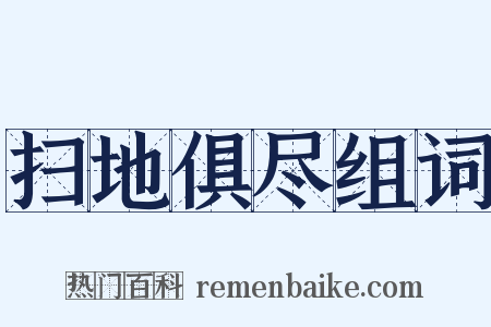 扫地俱尽组词是什么意思的图片